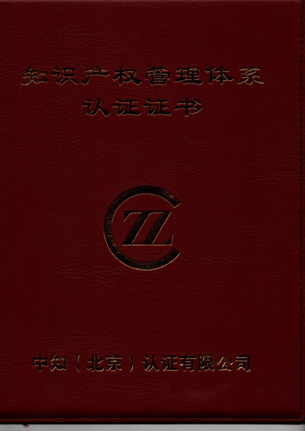 球友会顺利通过知识产权管理体系贯标认证
