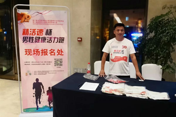 球友会助力中国医师协会男科医师分会年会，“锌硒营养素杯”健康跑活力开跑！
